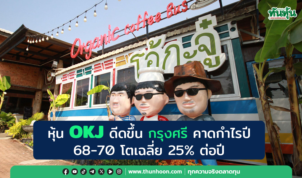 หุ้น OKJ ดีดขึ้น กรุงศรี คาดกำไรปี 68-70 โตเฉลี่ย 25% ต่อปี 